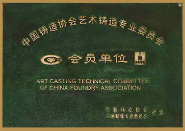 岭南青铜荣誉：中国铸造协会会员单位