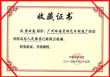 岭南青铜荣誉：为人民服务证书